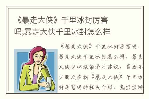 《暴走大侠》千里冰封厉害吗,暴走大侠千里冰封怎么样