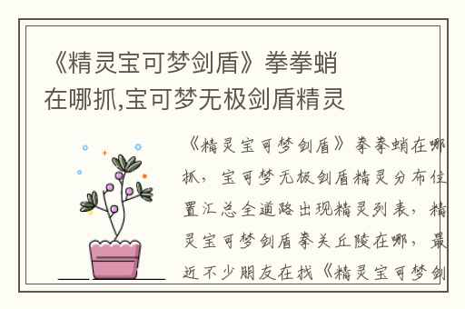 《精灵宝可梦剑盾》拳拳蛸在哪抓,宝可梦无极剑盾精灵分布位置汇总全道路出现精灵列表
