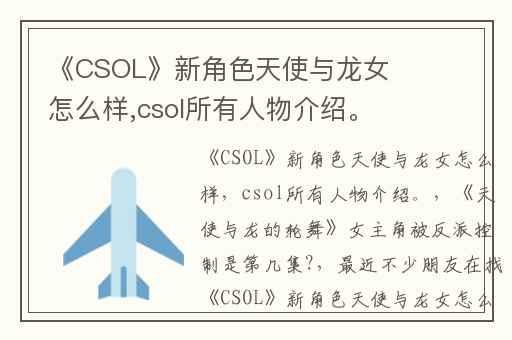 《CSOL》新角色天使与龙女怎么样,csol所有人物介绍。