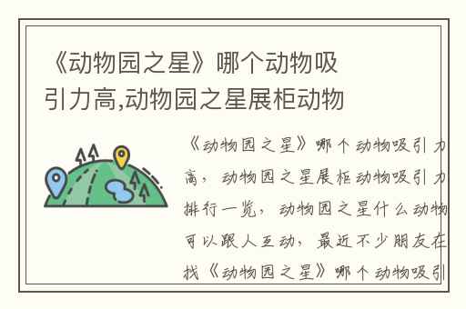 《动物园之星》哪个动物吸引力高,动物园之星展柜动物吸引力排行一览