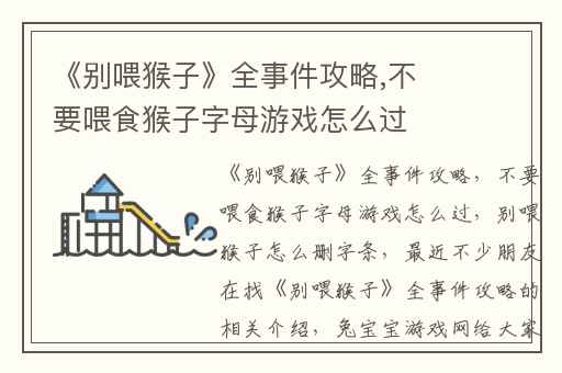 《别喂猴子》全事件攻略,不要喂食猴子字母游戏怎么过
