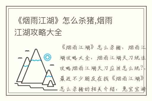 《烟雨江湖》怎么杀猪,烟雨江湖攻略大全