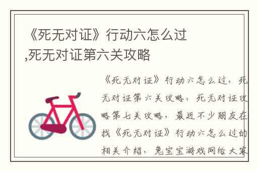 《死无对证》行动六怎么过,死无对证第六关攻略