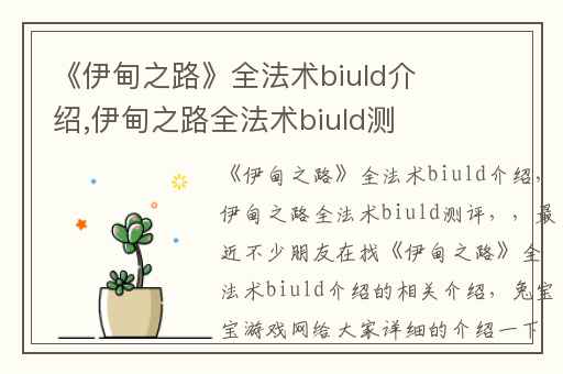 《伊甸之路》全法术biuld介绍,伊甸之路全法术biuld测评