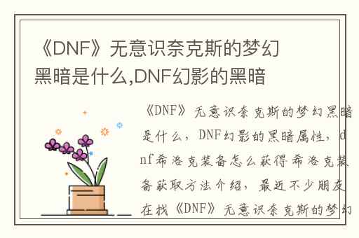 《DNF》无意识奈克斯的梦幻黑暗是什么,DNF幻影的黑暗属性