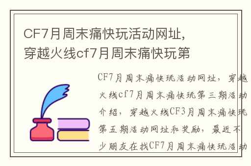 CF7月周末痛快玩活动网址,穿越火线cf7月周末痛快玩第三期活动介绍