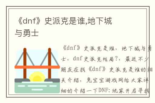 《dnf》史派克是谁,地下城与勇士