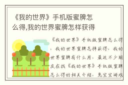 《我的世界》手机版蜜脾怎么得,我的世界蜜脾怎样获得