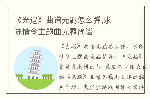 《光遇》曲谱无羁怎么弹,求陈情令主题曲无羁简谱