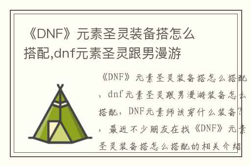 《DNF》元素圣灵装备搭怎么搭配,dnf元素圣灵跟男漫游装备怎么搭配