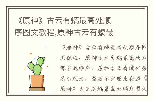 《原神》古云有螭最高处顺序图文教程,原神古云有螭最高处石像点亮顺序