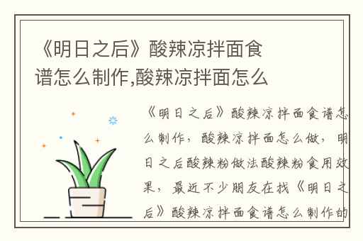 《明日之后》酸辣凉拌面食谱怎么制作,酸辣凉拌面怎么做