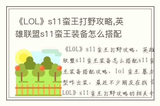 《LOL》s11蛮王打野攻略,英雄联盟s11蛮王装备怎么搭配s11蛮王装备搭配攻略