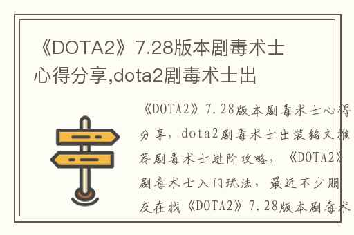 《DOTA2》7.28版本剧毒术士心得分享,dota2剧毒术士出装铭文推荐剧毒术士进阶攻略