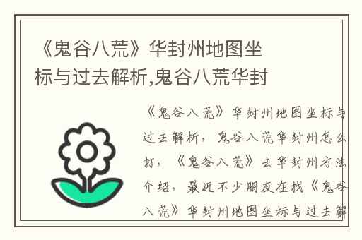 《鬼谷八荒》华封州地图坐标与过去解析,鬼谷八荒华封州怎么打
