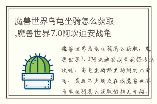 魔兽世界乌龟坐骑怎么获取,魔兽世界7.0阿坎迪安战龟获得方法攻略