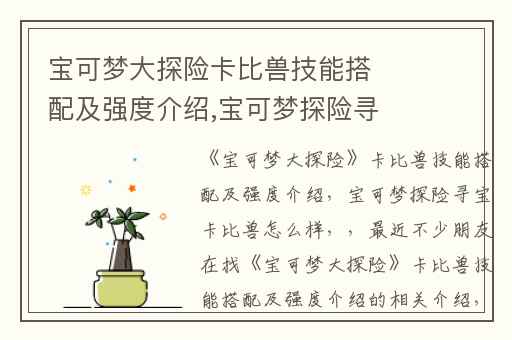 宝可梦大探险卡比兽技能搭配及强度介绍,宝可梦探险寻宝卡比兽怎么样
