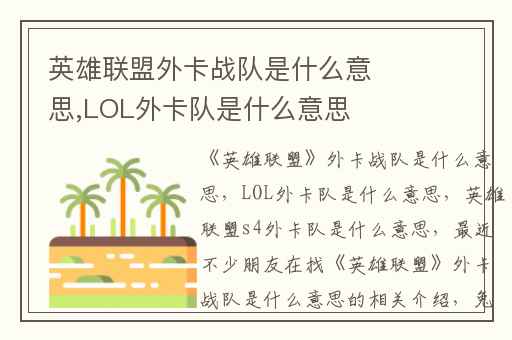 英雄联盟外卡战队是什么意思,LOL外卡队是什么意思