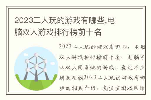 2023二人玩的游戏有哪些,电脑双人游戏排行榜前十名