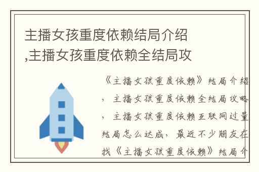 主播女孩重度依赖结局介绍,主播女孩重度依赖全结局攻略