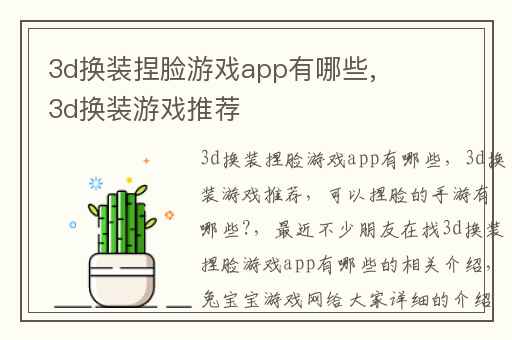 3d换装捏脸游戏app有哪些,3d换装游戏推荐