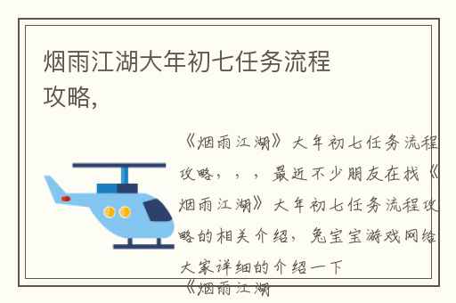 烟雨江湖大年初七任务流程攻略,