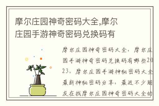 摩尔庄园神奇密码大全,摩尔庄园手游神奇密码兑换码有哪些2023