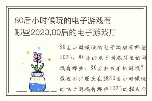 80后小时候玩的电子游戏有哪些2023,80后的电子游戏厅里的游戏有哪些