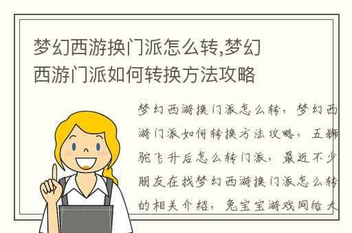 梦幻西游换门派怎么转,梦幻西游门派如何转换方法攻略