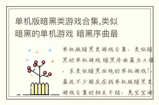 单机版暗黑类游戏合集,类似暗黑的单机游戏 暗黑序曲最为火爆