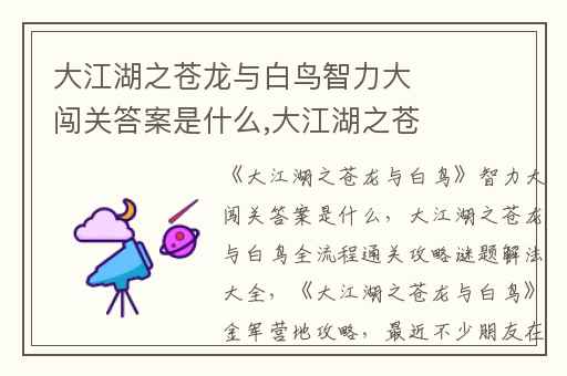 大江湖之苍龙与白鸟智力大闯关答案是什么,大江湖之苍龙与白鸟全流程通关攻略谜题解法大全