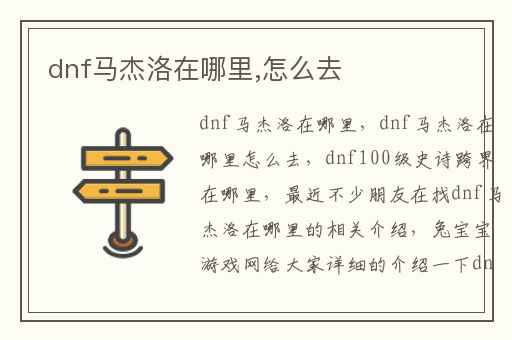 dnf马杰洛在哪里,怎么去
