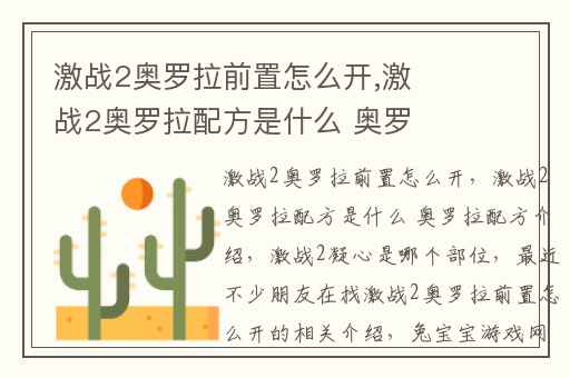 激战2奥罗拉前置怎么开,激战2奥罗拉配方是什么 奥罗拉配方介绍