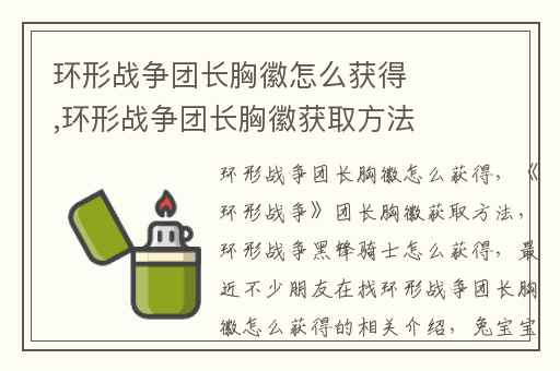 环形战争团长胸徽怎么获得,环形战争团长胸徽获取方法