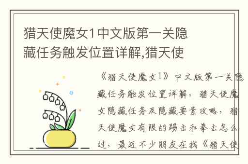 猎天使魔女1中文版第一关隐藏任务触发位置详解,猎天使魔女隐藏任务及隐藏要素攻略