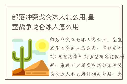 部落冲突戈仑冰人怎么用,皇室战争戈仑冰人怎么用