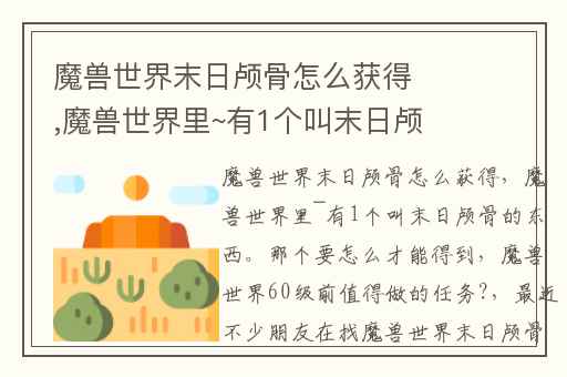 魔兽世界末日颅骨怎么获得,魔兽世界里~有1个叫末日颅骨的东西。那个要怎么才能得到