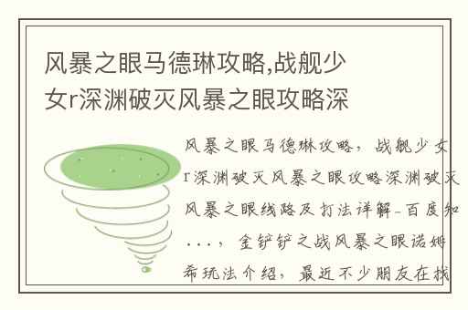风暴之眼马德琳攻略,战舰少女r深渊破灭风暴之眼攻略深渊破灭风暴之眼线路及打法详解_百度知 ...
