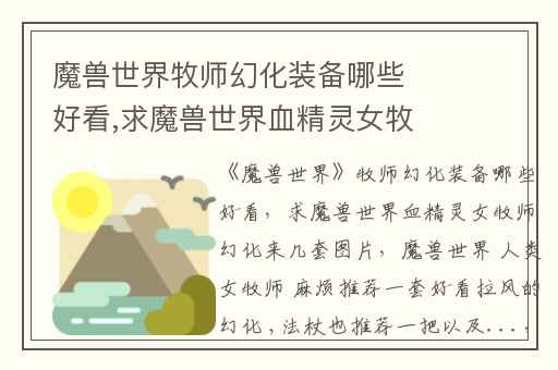 魔兽世界牧师幻化装备哪些好看,求魔兽世界血精灵女牧师幻化来几套图片