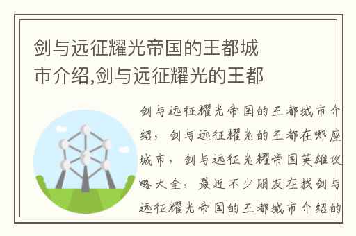 剑与远征耀光帝国的王都城市介绍,剑与远征耀光的王都在哪座城市