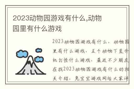 2023动物园游戏有什么,动物园里有什么游戏