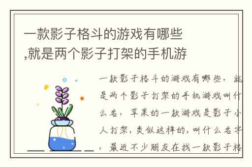一款影子格斗的游戏有哪些,就是两个影子打架的手机游戏叫什么名