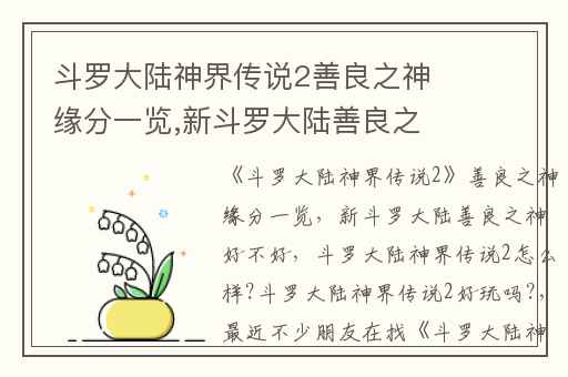 斗罗大陆神界传说2善良之神缘分一览,新斗罗大陆善良之神好不好