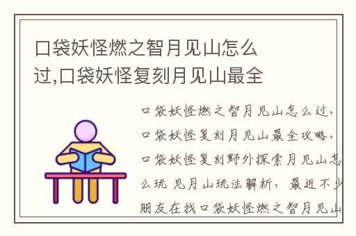 口袋妖怪燃之智月见山怎么过,口袋妖怪复刻月见山最全攻略