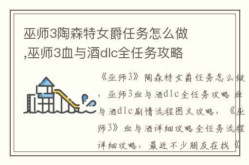 巫师3陶森特女爵任务怎么做,巫师3血与酒dlc全任务攻略 血与酒dlc剧情流程图文攻略