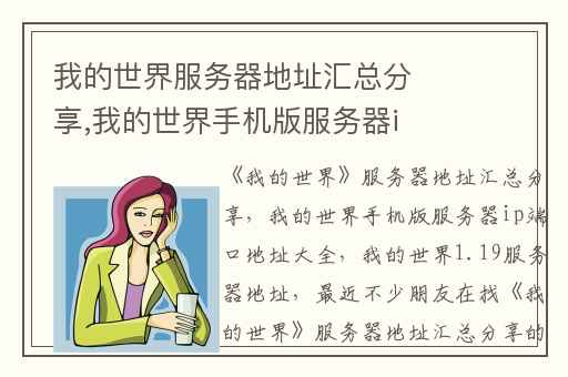 我的世界服务器地址汇总分享,我的世界手机版服务器ip端口地址大全