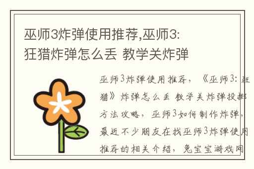 巫师3炸弹使用推荐,巫师3:狂猎炸弹怎么丢 教学关炸弹投掷方法攻略