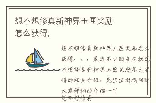 想不想修真新神界玉匣奖励怎么获得,