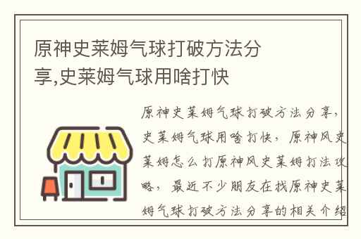 原神史莱姆气球打破方法分享,史莱姆气球用啥打快