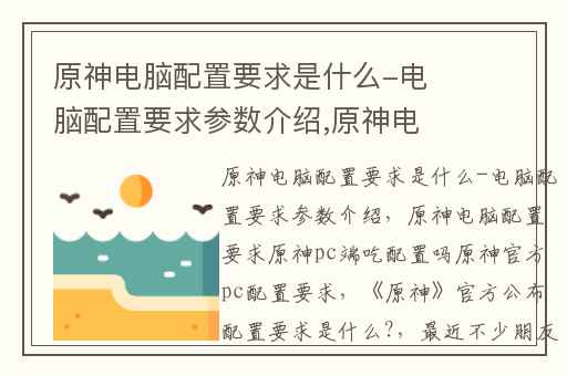 原神电脑配置要求是什么-电脑配置要求参数介绍,原神电脑配置要求原神pc端吃配置吗原神官方pc配置要求